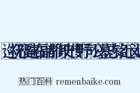 巡抚福建右副都御史传野司公墓志铭近义词是什么意思的图片
